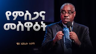 የምስጋና መስዋዕት || ድንቅ መልዕክት በቄስ አያሌው ተሰማ || Sacrifice of Thanksgiving|| Be blessed as you watch.