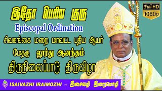 itho periya guru | Episcopal Ordination | Bishop Lourdu Anandam | Tamil Christian Hit Songs