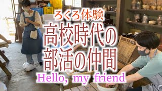 高校時代の部活の仲間hello my friend　 #shorts #電動ろくろ体験　#ろくろ #ロクロ　 #陶芸体験　#やきもの体験  #山形　#yamagata   #pottery