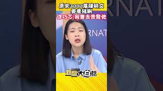 原來3000萬陳明文 要養豬啊 徐巧芯：我會去告發他 #Shorts