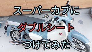 スーパーカブにダブルシートつけてみた