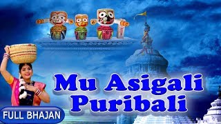 Mu Asigali Puribali | Jagannath Bhajan |Bratati Dash | New odia Bhajan | Prarthana Bhajan