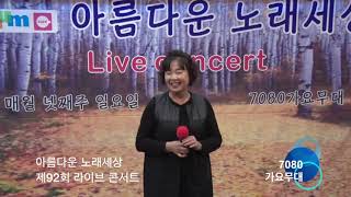 윤선녀 가을의 여인 / 아름다운 노래세상 제 92회 라이브 콘서트 / 2018. 10. 28 / 7080가요무대 /kt tv 협찬