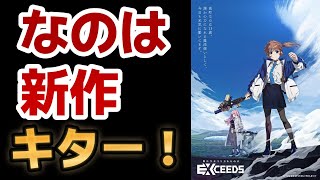 【朗報！】なのはシリーズ完全新作キターーー！！【ずっと待ってた】【最高】【魔法少女リリカルなのは EXCEEDS Gun Blaze Vengeance】