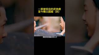 一部被低估的武俠劇,至今難以超越,你看懂多少（四）#shorts