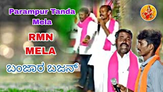 బంజార భజన్ | Parampur Tanda Mela | Lamani  Videos | ರ್ಮ್ನ್ ಮೇಳ | 9110817437 | ಬಂಜಾರ ವಿಡಿಯೋ |