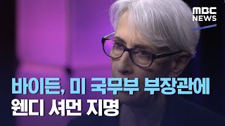 바이든, 미 국무부 부장관에 웬디 셔먼 지명 (2021.01.17/뉴스투데이/MBC)