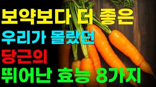 보약보다 더 좋은 우리가 몰랐던 당근의 뛰어난 효능 8가지와 부작용 #건강 #운동 #치매예방