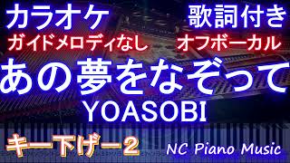 【オフボーカルキー下げ-2】あの夢をなぞって / YOASOBI /ヨアソビ【ガイドメロディあし 歌詞 ピアノ ハモリ付き フル full】