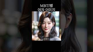 MBTI별 여자 이미지 1탄 #mbti