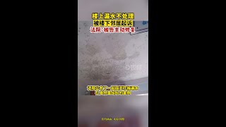 楼上漏水不处理被楼下邻居起诉法院委托相关机构鉴定，结果表明被告李某的房屋防水失效。最终，法院判决由李某修复郑某房屋受损部位。广东dou知道