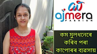 Ajmera fashion।।সুবিধাজনকে কাপোৰৰ ব্যৱসায়।।