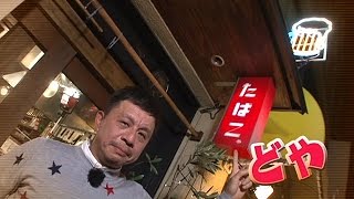 どやメシ紀行 #76 たばこや【大阪・上本町】