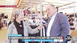 Η εμποροπανήγυρη στο Άργος Ορεστικό | 21/09/2022 | ΕΡΤ