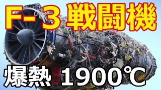 【海外の反応】F-3戦闘機の開発最新情報に日本の航空自衛隊パイロットが驚愕！ 日本人の技術はやっぱり世界一！ 次世代型エンジンの性能が凄い！【日本の誇りちゃんねる】