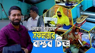 গার্মেন্টের কর্মী জিরো থেকে হিরো। সোহাগ ভাইয়ের সফলতার বাস্তব চিত্র। জুতার কারখানা করে