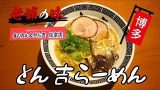 博多二大豚骨『赤のれん＆とん吉 箱崎総本店』のとん吉ラーメン(福岡市東区)