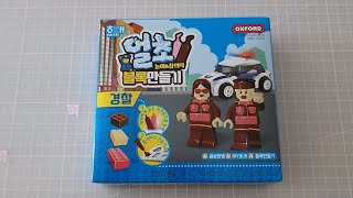 [HAITAI] 해태 얼초 블록만들기 경찰(Freezing chocolate KIT)