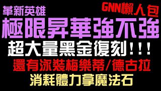 加速技能輪轉！革新英雄極限昇華強不強？超大量黑金復刻！有刻琿/木妲己/司路域等等！全新地獄級+戰慄級！泳裝梅樂蒂香不香？還有熱褲德古拉（神魔之塔）