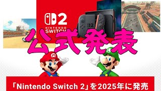 ついに公式発表「Nintendo Switch 2」を2025年に発売