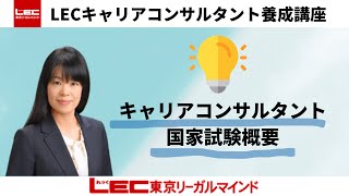 【キャリアコンサルタント】国家試験概要｜LEC東京リーガルマインド