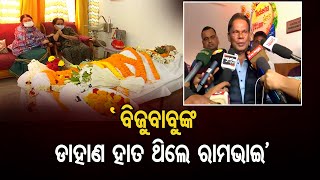 ‘ବିଜୁବାବୁଙ୍କ ଡାହାଣ ହାତ ଥିଲେ ରାମଭାଇ’ ||  Minister Ramakrushna Patnaik Passes Away ||  Odisha Reporter