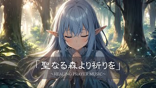 【勉強・作業用BGM】癒しの祈り歌/聖なる森より祈りを/ Fantasy relaxing music