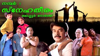 No 1 Snehatheeram Bangalore North Malayalam Family Hit Full Movie HD ft. Mammootty | Priya Raman