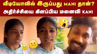 அந்த வீடியோவில் இருப்பது Mani ? - மனைவி Kani அதிர்ச்சி தகவல் | Mani Kani