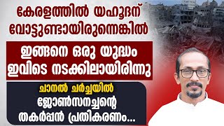 കേരളത്തിൽ യഹൂദന് വോട്ടുണ്ടായിരുന്നെങ്കിൽ ..യുദ്ധം ഇവിടെ നടക്കിലായിരിന്നു... | ISRAEL WAR | WAR