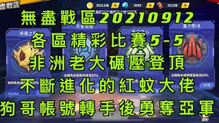 一拳超人-無盡賽區第六屆20210912賽事紀錄5-5｜非洲的老大碾壓同區對手封王，持續進化的紅蚊大佬！狗哥帳號轉手後立即登上亞軍！