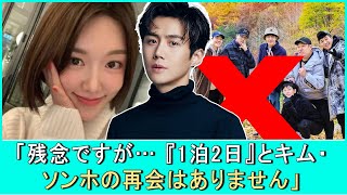 KBSは直接応答します: 「それは恥だのですが、「2日1泊1泊とキム・ソン・ホー」の間に再会はありません。