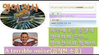 [영어 전사 ] 3분 영어회화 /  A terrible noise