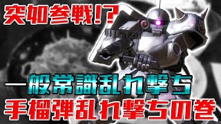 【EXVS2実況】意外と強い！けど主張が足りない！PSが試されるエクストラ機体参戦【一般常識乱れ撃ち（あんみつ）さん　高機動型ザク（シン・マツナガ専用機）視点】