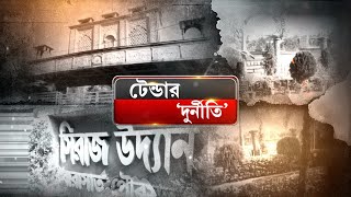 Barasat Tender Scam: এবার সাজানো বাগানেও ছড়ালো দুর্নীতির বীজ?