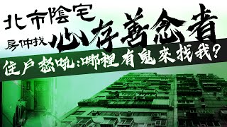 獨／北市陰宅房仲找「心存善念者」住戶怒吼：哪裡有鬼來找我