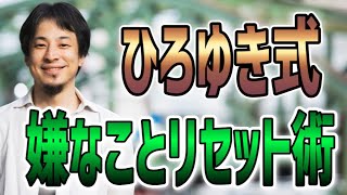 ひろゆきのストレス発散方法【切り抜き/論破】