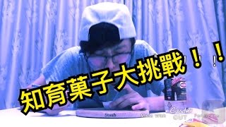 【屁王】      知育菓子_ 拉麵篇  味道太可怕啦 !!!!