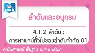 4.1.2 ลำดับ : การหาพจน์ทั่วไปของลำดับจำกัด 01