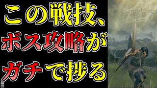 【エルデンリング】最強戦技の一つ！構え並みに使いやすいこの戦技を使ったらボス攻略がめちゃくちゃ捗った！