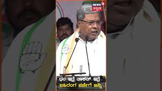 Siddaramaiah on CM Bommai | ‘ಧಮ್​​, ತಾಕತ್ ಇದ್ರೆ ಬಹಿರಂಗ ಚರ್ಚೆಗೆ ಬನ್ನಿ’ | Election Politics