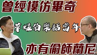 2021.01.12 《草蜢伯樂話當年》vol.07 - 曾經模仿畢奇 亦有偷師蘭尼