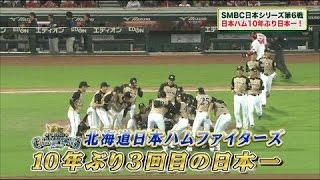 【日本シリーズ】第6戦「日本ハムが１０年ぶりの日本一」試合ハイライト