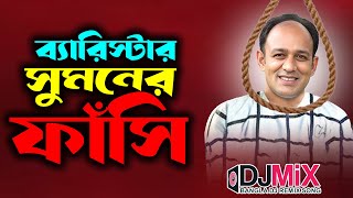 ব্যারিস্টার সুমনের ফাঁসি | ব্যারিস্টার সুমন গ্রেফতার | আমার ১৩ টা গরু | Barrister Suman Arrested