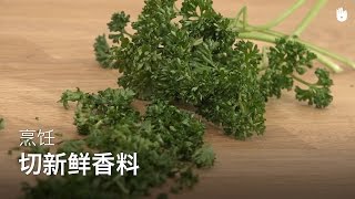 烹饪：如何切新鲜香料/香草