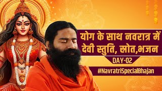 योग के साथ नवरात्र में देवी स्तुति, स्रोत,भजन || Swami Ramdev || Navratri Bhajan