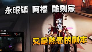 第五人格：深渊季军赛：永眠镇，阿福，雕刻家！又是熟悉的剧本