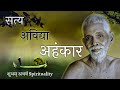 सत्य अविद्या और अहंकार महर्षि रमण हिंदी maharshi raman hindi