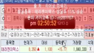 히어로검색기(주식)테라젠이텍스 발굴후 11%상승