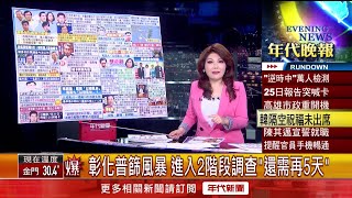 張雅琴挑戰新聞》彰化普篩風暴　進入第二階段調查「還需再5天」